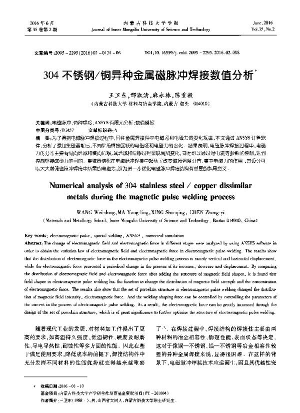 304不锈钢铜异种金属磁脉冲焊接数值分析
