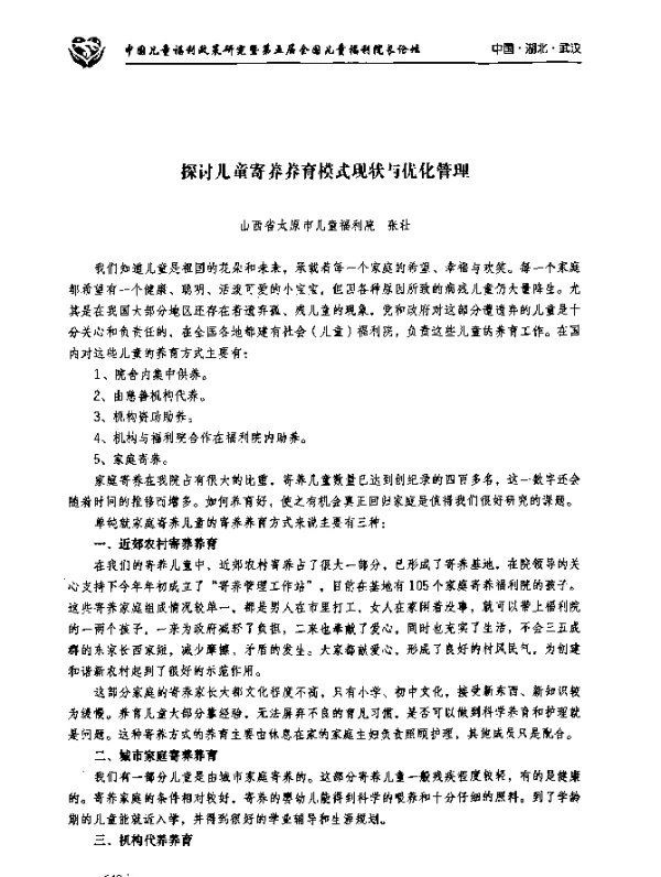 探讨儿童寄养养育模式现状与优化管理