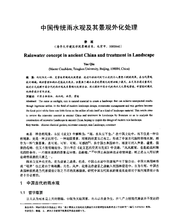 中国传统雨水观及其景观外化处理