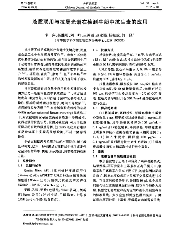 液质联用与拉曼光谱在检测牛奶中抗生素的应用