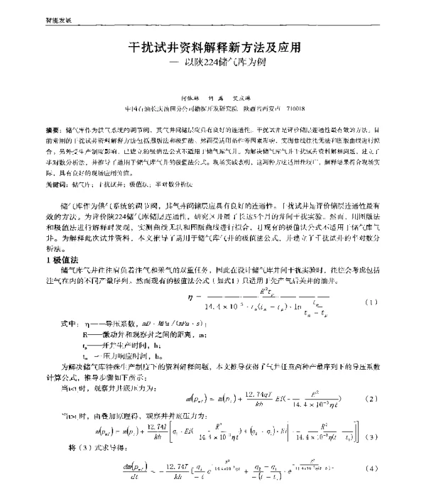 干扰试井资料解释新方法及应用--以陕224储气库为例