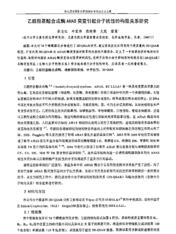 乙酰羟基酸合成酶AHAS突变引起分子抗性的构效关系研究
