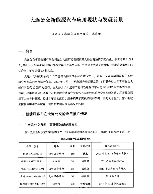 大连公交新能源汽车应用现状与发展前景