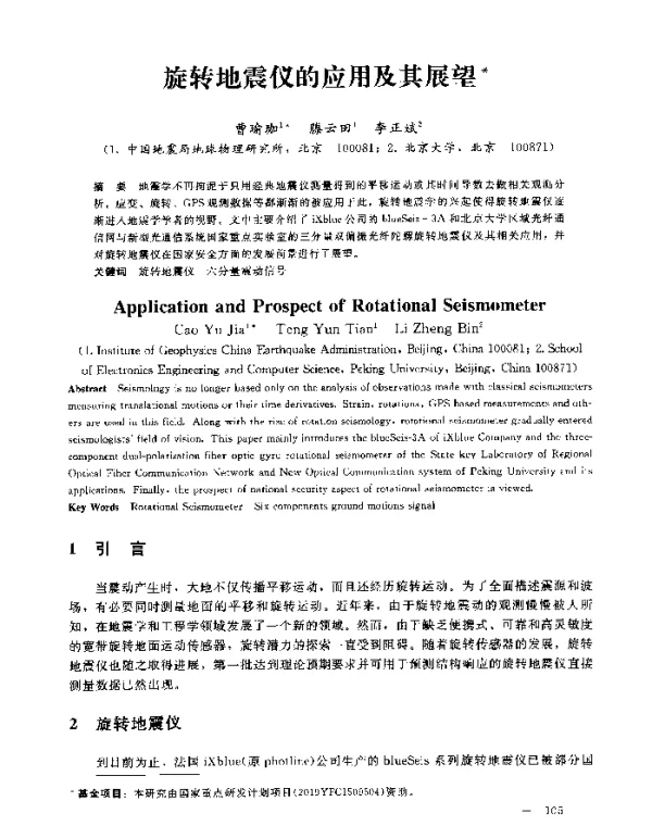 旋转地震仪的应用及其展望