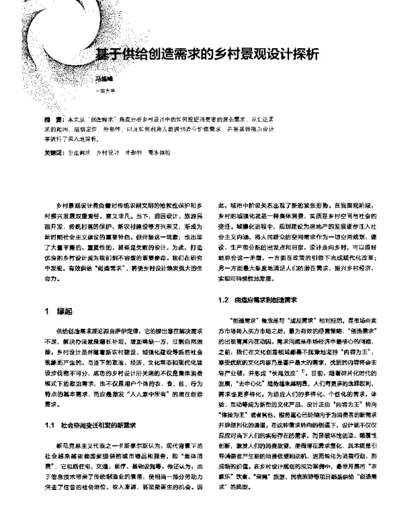 基于供给创造需求的乡村景观设计探析