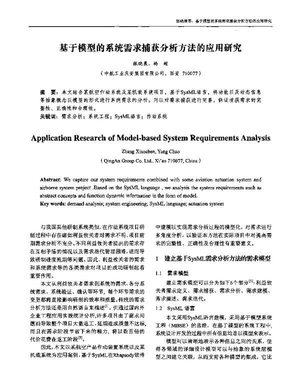 基于模型的系统需求捕获分析方法的应用研究