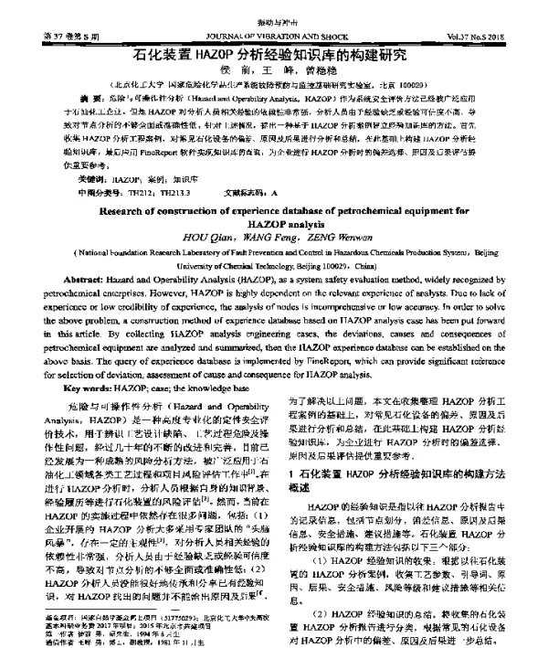 石化装置HAZOP分析经验知识库的构建研究
