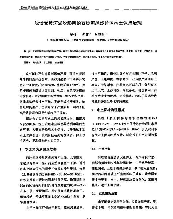 浅谈受黄河泥沙影响的西沙河风沙片区水土保持治理
