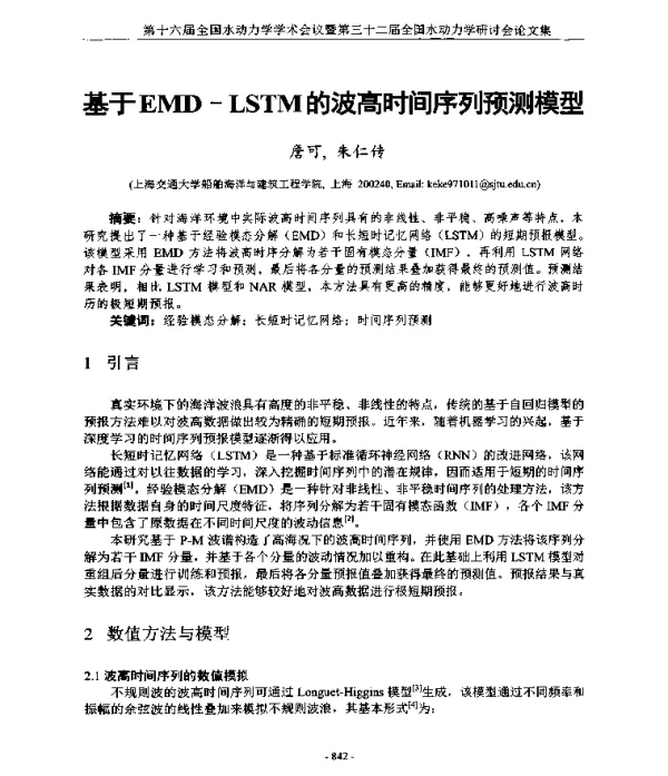 基于EMD-LSTM的波高时间序列预测模型