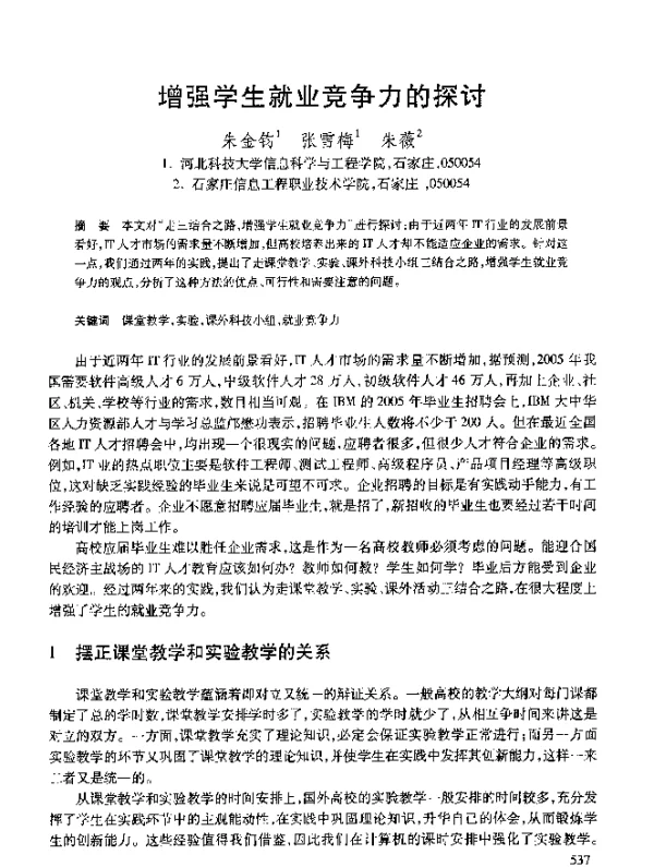 增强学生就业竞争力的探讨