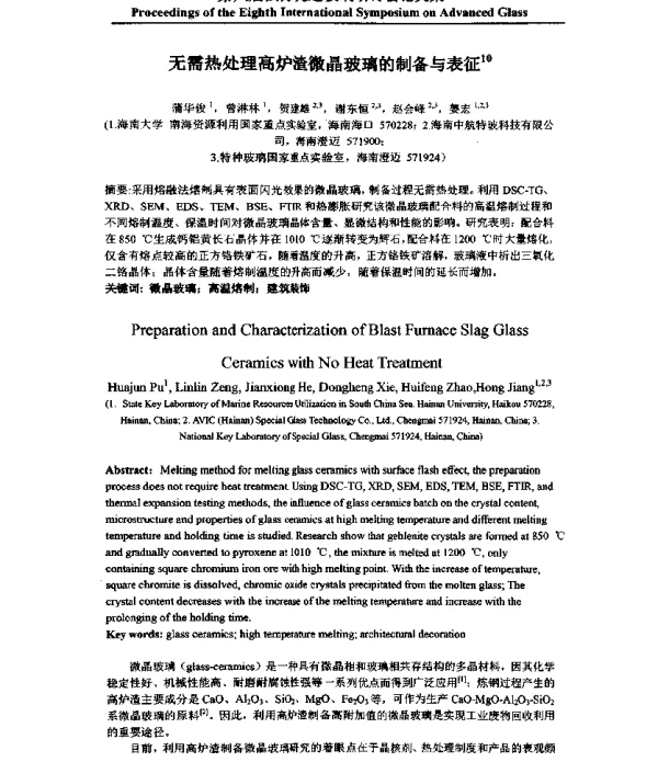 无需热处理高炉渣微晶玻璃的制备与表征