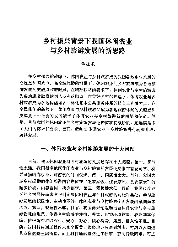 乡村振兴背景下我国休闲农业与乡村旅游发展的新思路