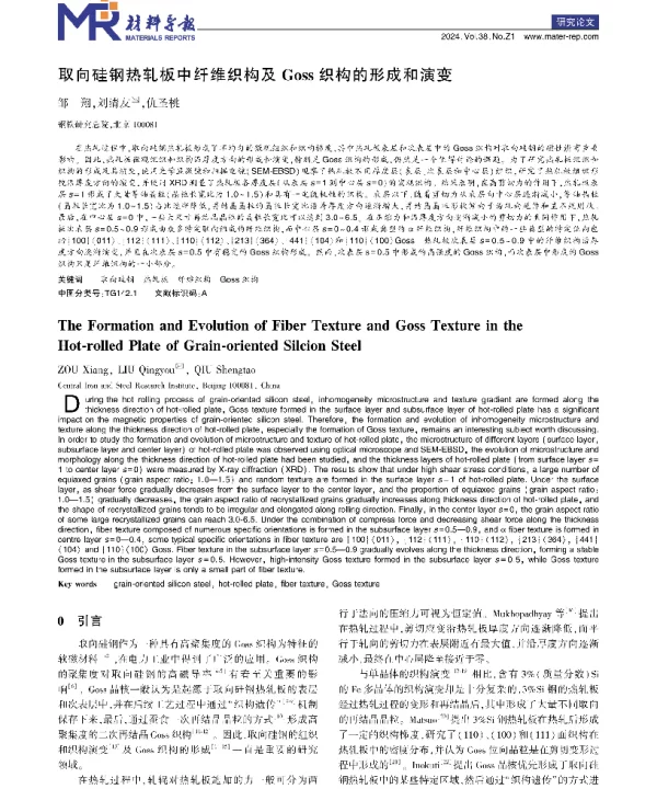 取向硅钢热轧板中纤维织构及Goss织构的形成和演变