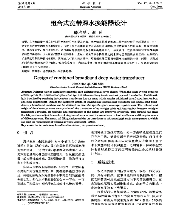 组合式宽带深水换能器设计