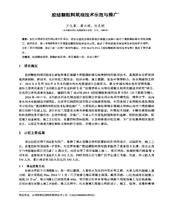 胶结颗粒料筑坝技术示范与推广