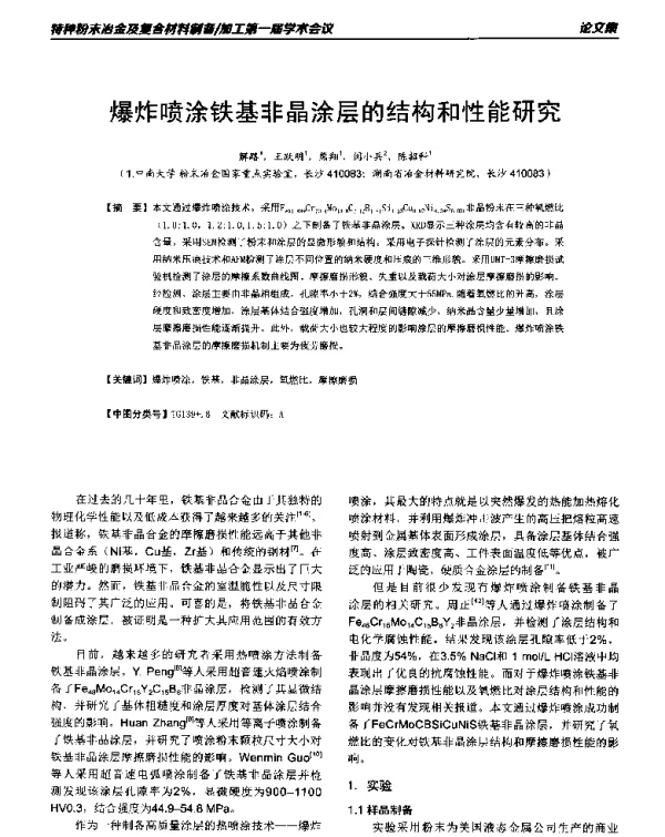 爆炸喷涂铁基非晶涂层的结构和性能研究