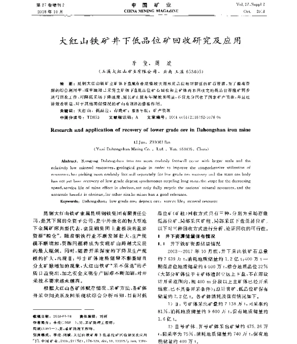 大红山铁矿井下低品位矿回收研究及应用