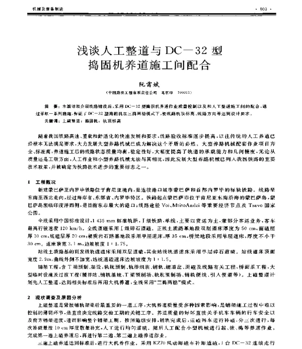 浅谈人工整道与DC-32型捣固机养道施工间配合