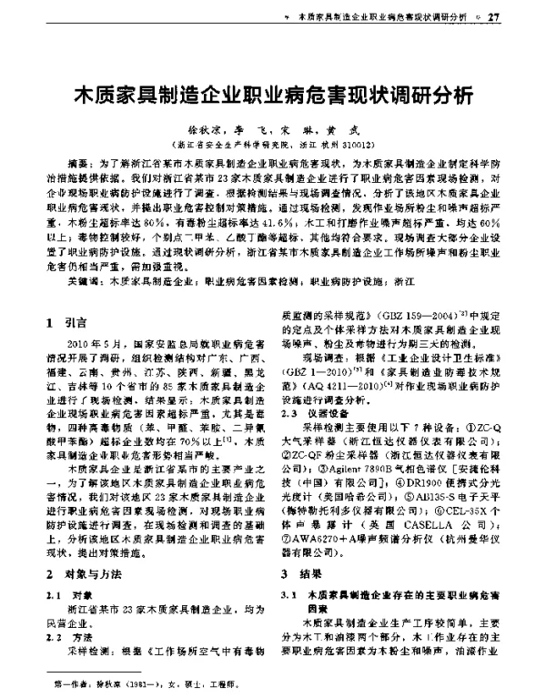木质家具制造企业职业病危害现状调研分析