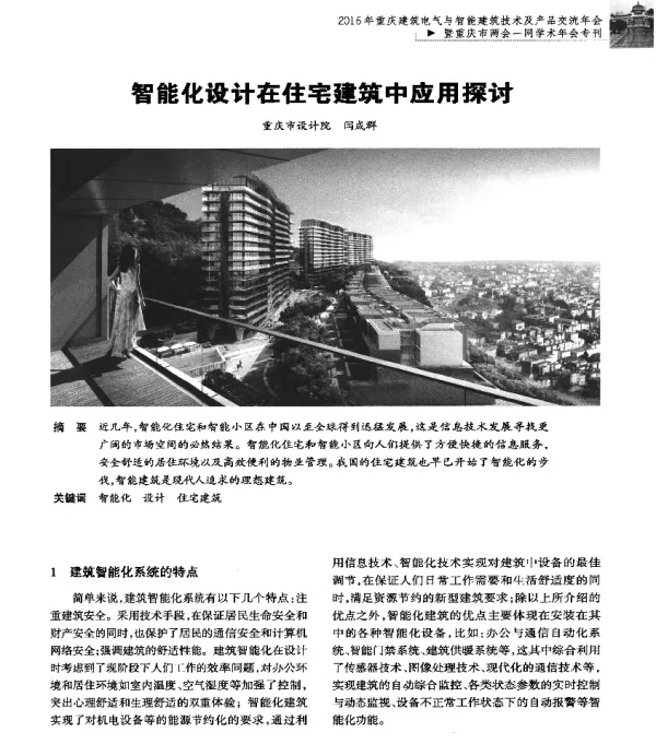 智能化设计在住宅建筑中应用探讨