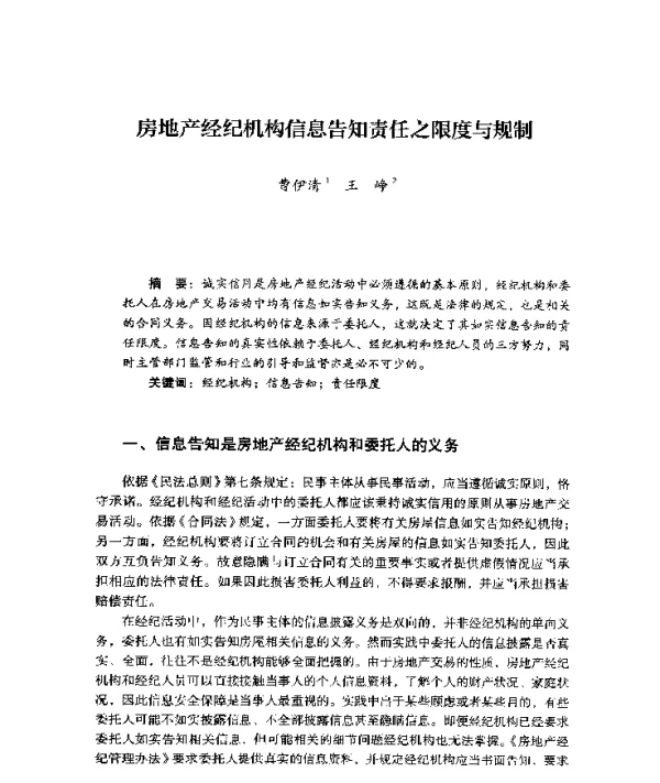 房地产经纪机构信息告知责任之限度与规制