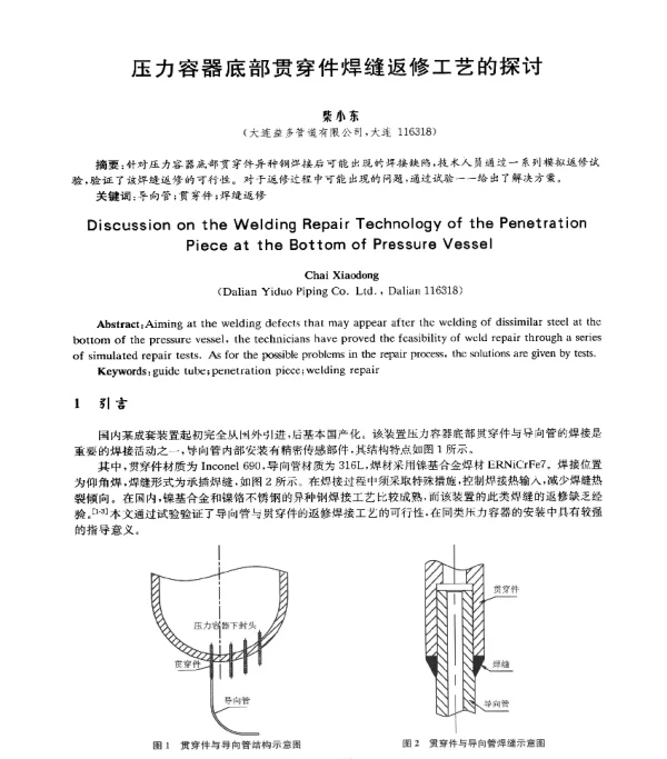 压力容器底部贯穿件焊缝返修工艺的探讨
