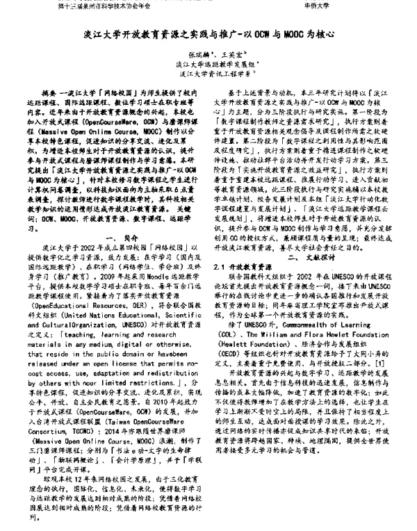 淡江大学开放教育资源之实践与推广-以OCW与MOOC为核心