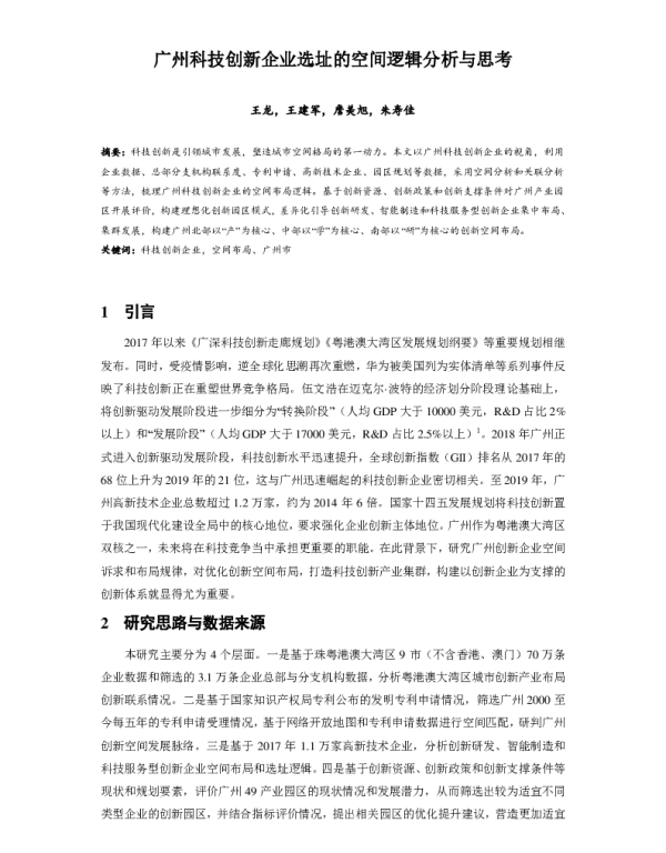 广州科技创新企业选址的空间逻辑分析与思考