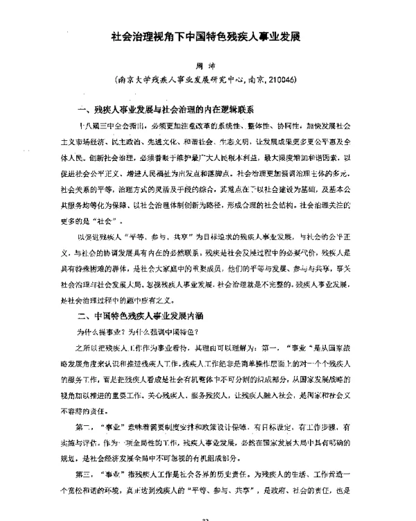 社会治理视角下中国特色残疾人事业发展