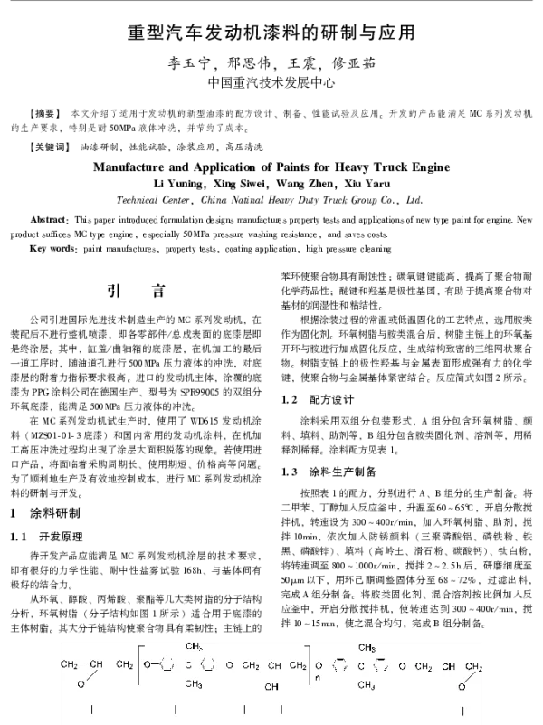 重型汽车发动机漆料的研制与应用