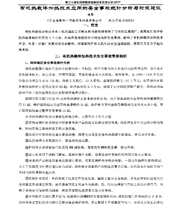 有机热载体加热技术应用的安全事故统计分析与对策建议