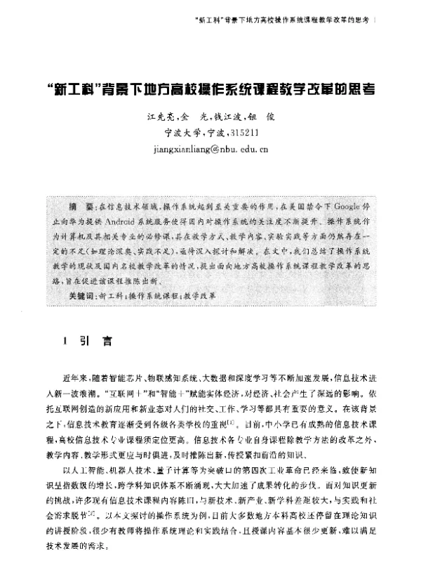 新工科背景下地方高校操作系统课程教学改革的思考