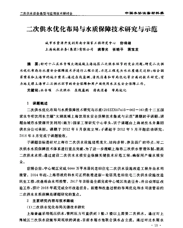 二次供水优化布局与水质保障技术研究与示范