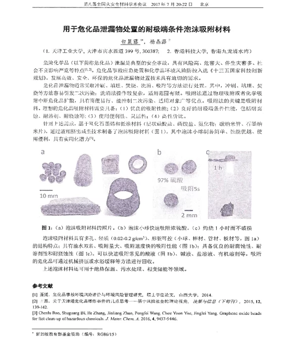 用于危化品泄漏物处置的耐极端条件泡沫吸附材料