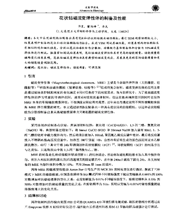 花状钴磁流变弹性体的制备及性能