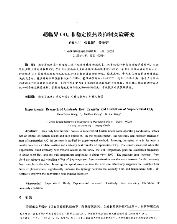 超临界CO2非稳定换热及抑制实验研究