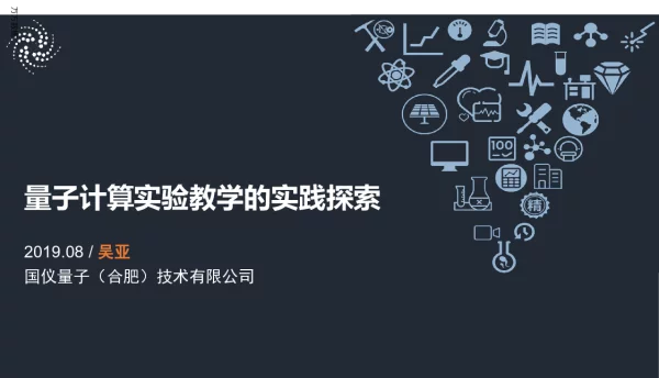 量子计算实验教学的实践探索