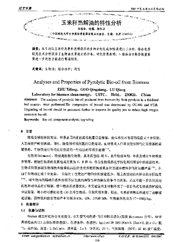 玉米秆热解油的特性分析