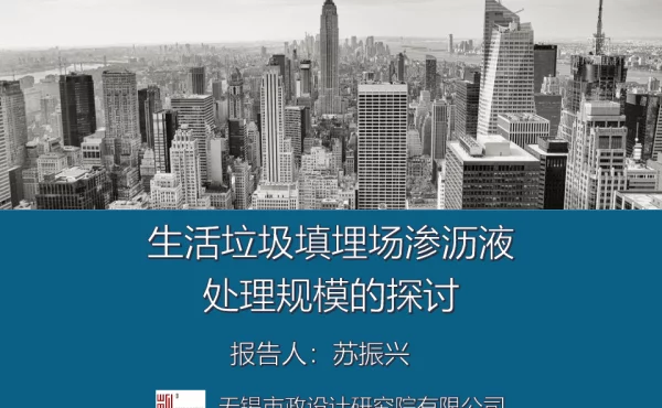 生活垃圾填埋场渗沥液处理规模的探讨
