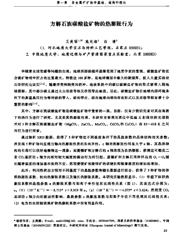 方解石族碳酸盐矿物的热膨胀行为