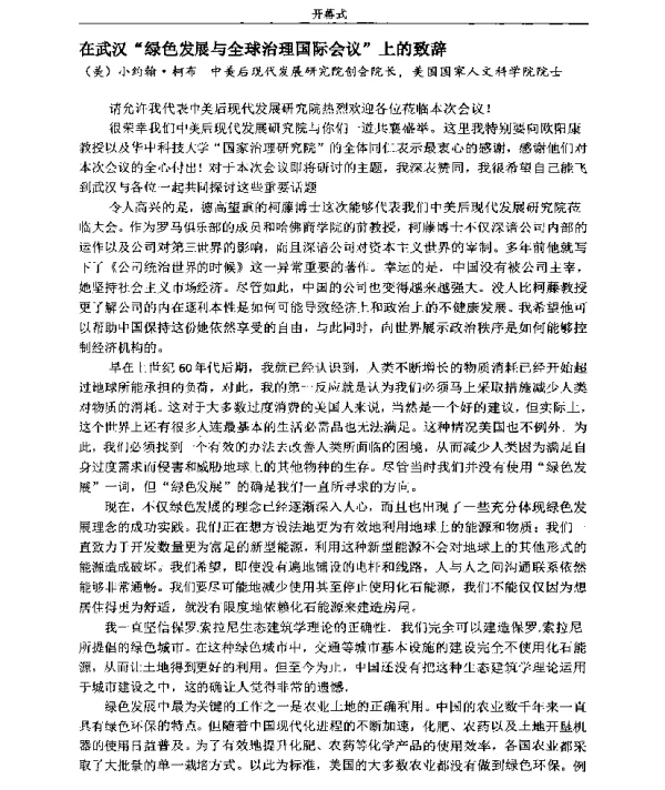 在武汉绿色发展与全球治理国际会议上的致辞