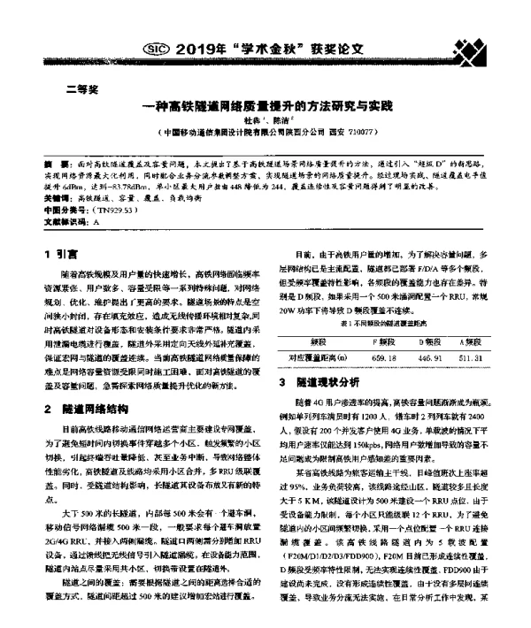 一种高铁隧道网络质量提升的方法研究与实践