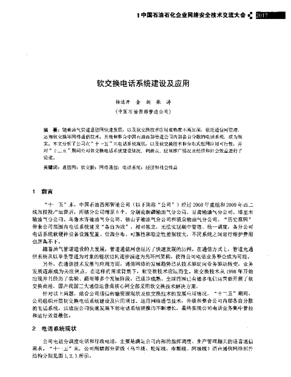 软交换电话系统建设及应用
