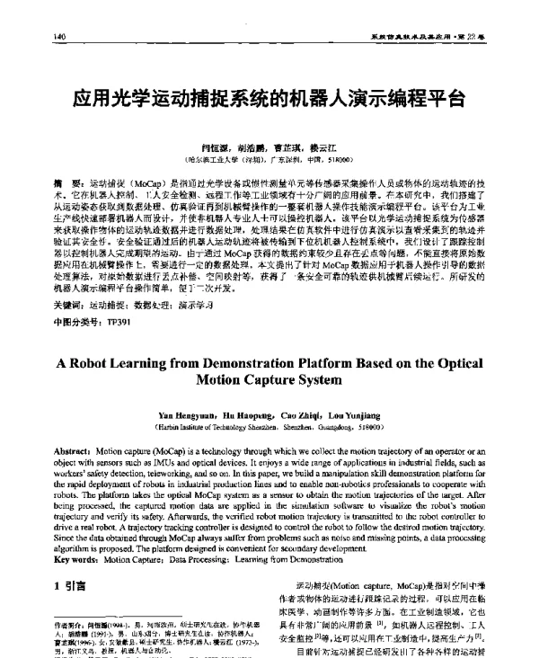 应用光学运动捕捉系统的机器人演示编程平台