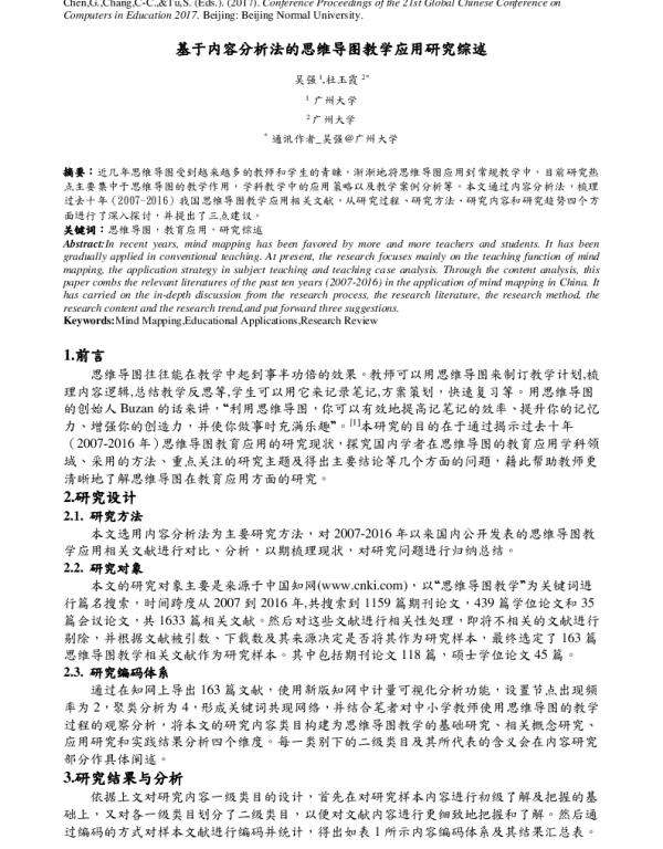 基于内容分析法的思维导图教学应用研究综述