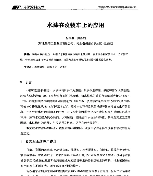 水漆在改装车上的应用