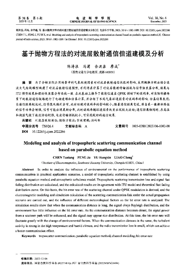 基于抛物方程法的对流层散射通信信道建模及分析