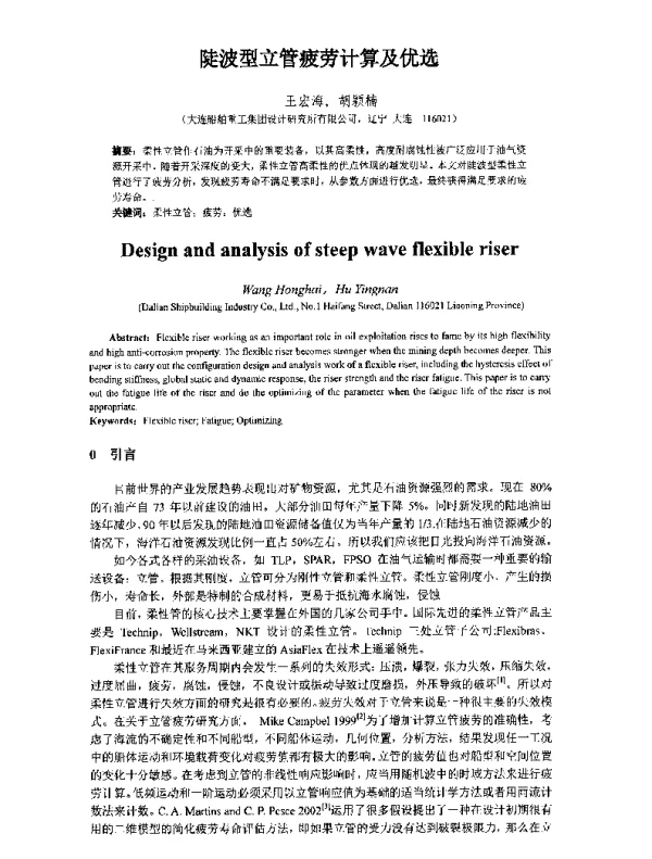陡波型立管疲劳计算及优选