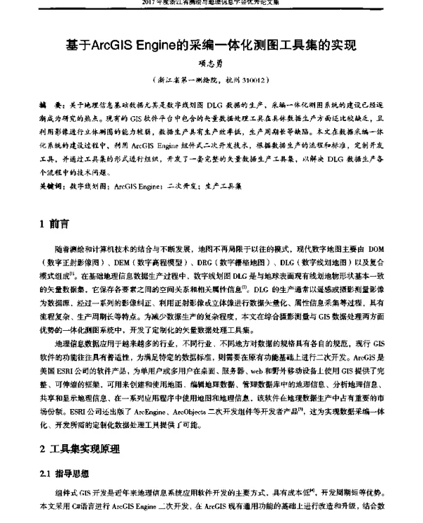 基于ArcGISEngine的采编一体化测图工具集的实现