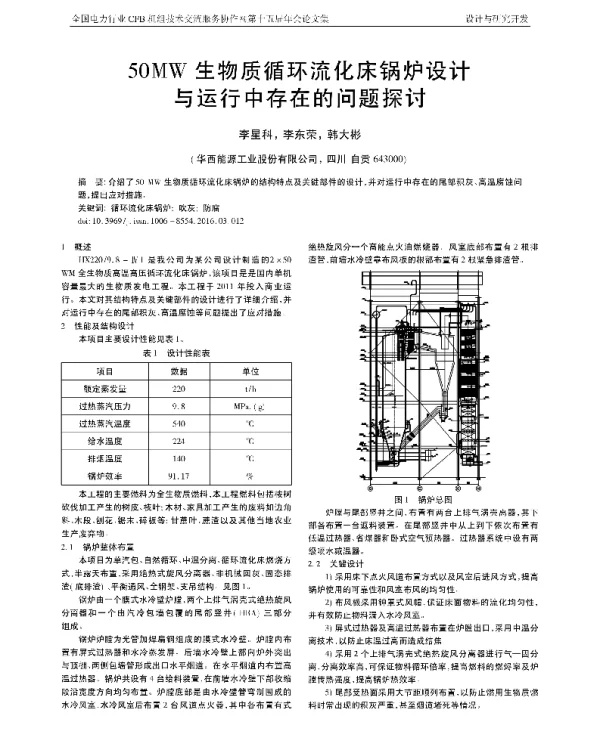 50MW生物质循环流化床锅炉设计与运行中存在的问题探讨
